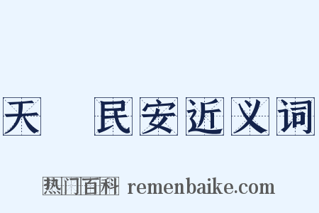 天祐民安近义词是什么意思的图片